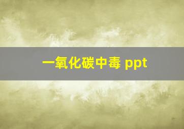 一氧化碳中毒 ppt